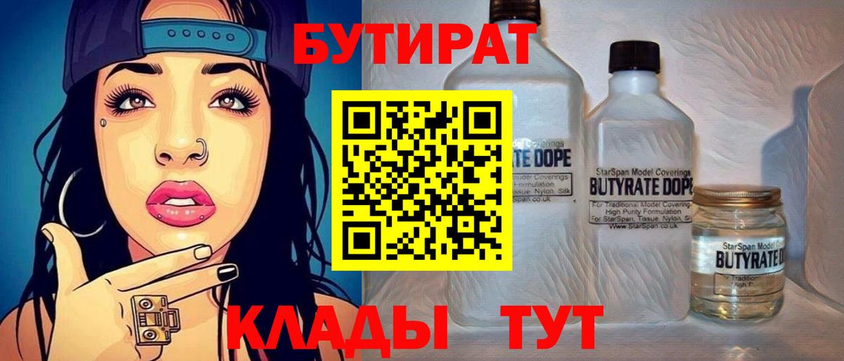 БУТИРАТ 1.4BDO  Вход с VPN  Нижний Новгород 