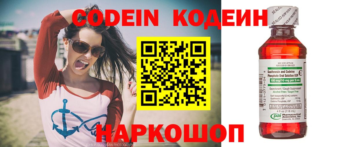 Кодеин Purple Drank  Вход с VPN  Codein напиток Lean (лин)  Нижний Новгород 